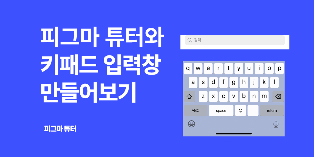 [피그마 튜터]키패드 입력 인터랙션 썸네일